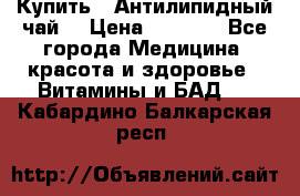 Купить : Антилипидный чай  › Цена ­ 1 230 - Все города Медицина, красота и здоровье » Витамины и БАД   . Кабардино-Балкарская респ.